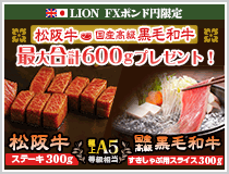 LION FXポンド円限定 松阪牛・国産高級黒毛和牛最大600gプレゼント!