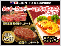 LION FX豪ドル円限定 松阪牛・国産高級黒毛和牛最大600gプレゼント!