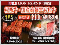 LION FXポンド円限定 松阪牛・国産高級黒毛和牛最大600gプレゼント!