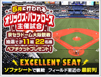 オリックス・バファローズ主催試合観戦ペアチケットプレゼント!