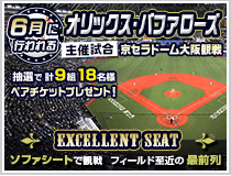 オリックス・バファローズ主催試合観戦ペアチケットプレゼント!