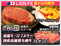 LION FX豪ドル円限定 松阪牛・国産高級黒毛和牛最大600gプレゼント!
