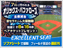 オリックス・バファローズ主催試合観戦ペアチケットプレゼント!