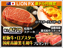 LION FX豪ドル円限定 松阪牛・国産高級黒毛和牛最大600gプレゼント!