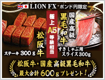 LION FXポンド円限定 松阪牛・国産高級黒毛和牛最大600gプレゼント!