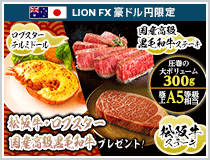 LION FX豪ドル円限定 松阪牛・国産高級黒毛和牛最大600gプレゼント!