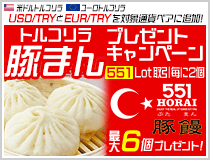 LION FXトルコリラ 551Lot取引で豚まんプレゼントキャンペーン!