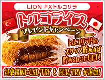 LION FXトルコリラ トルコライスプレゼントキャンペーン!