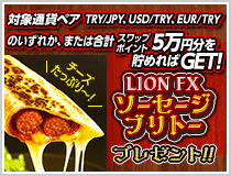 LION FXトルコリラ ソーセージブリトープレゼントキャンペーン!