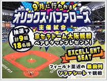 オリックス・バファローズ主催試合観戦ペアチケットプレゼント!