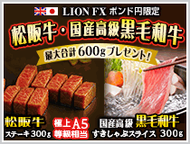 LION FXポンド円限定 松阪牛・国産高級黒毛和牛最大600gプレゼント!