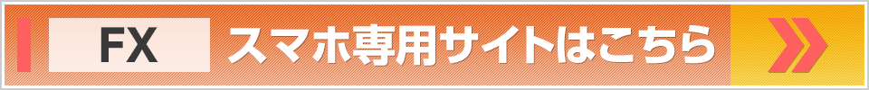 スマートフォン専用サイトはこちら