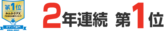 みんかぶFX FX会社比較ランキング スワップ部門2年連続第1位