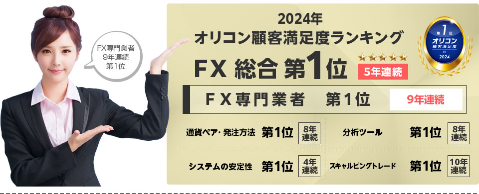5年連続！2024年オリコン顧客満足度ランキングFX 総合第1位、FX専門業者では9年連続第1位！