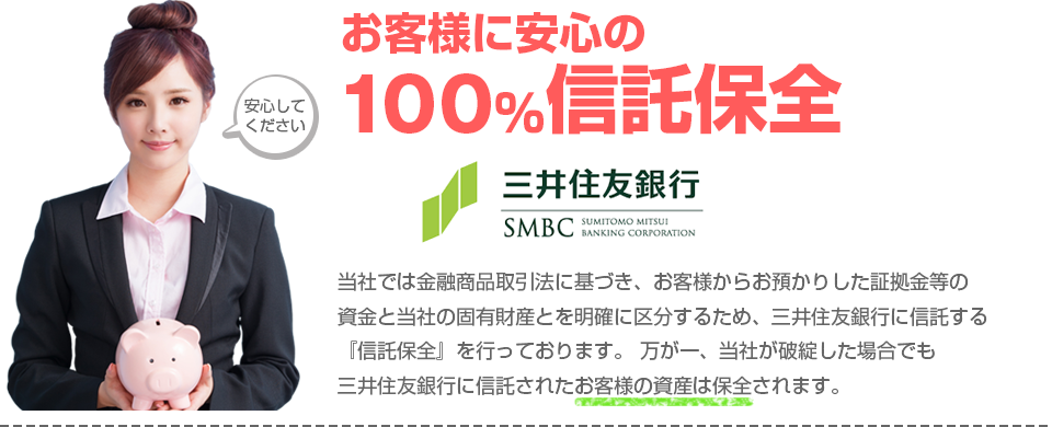 100％信託保全！