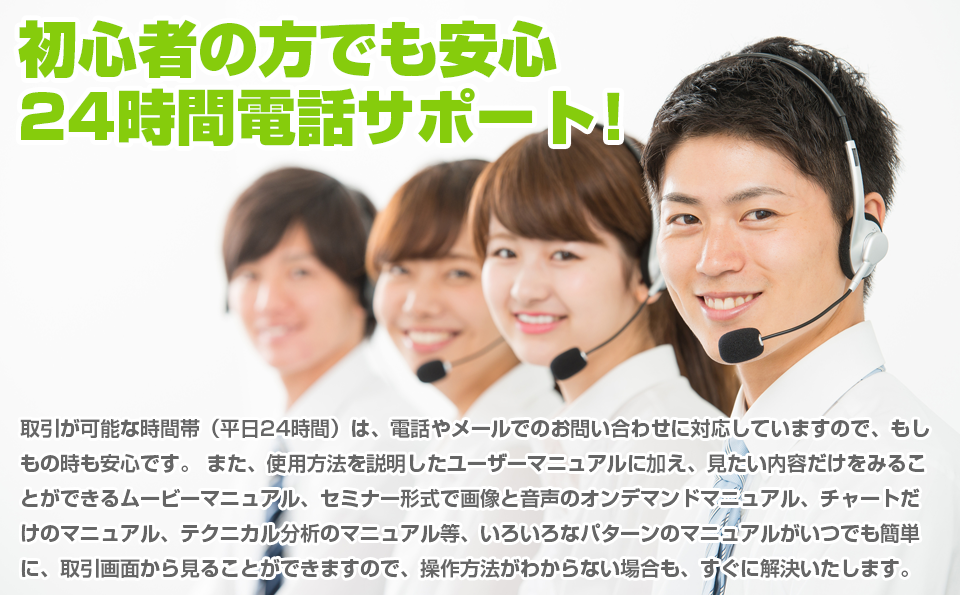 24時間電話サポート!