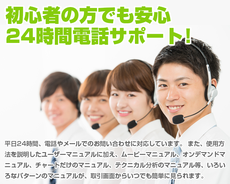 24時間電話サポート!