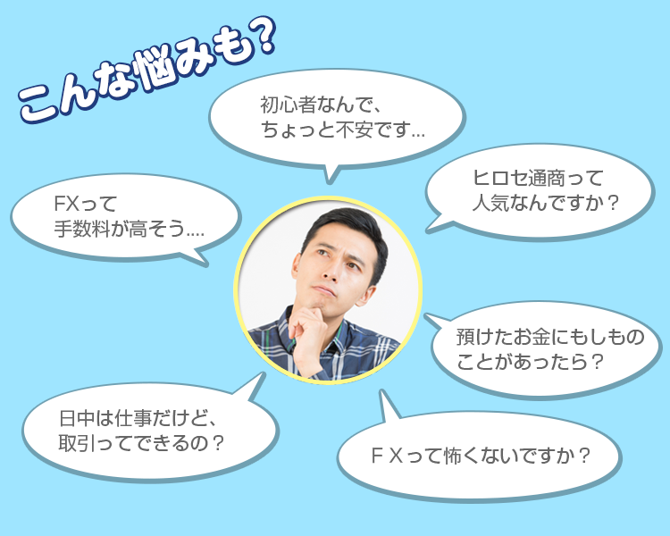 ＦＸについてこんな悩みも？