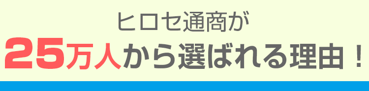 ヒロセ通商が20万人から選ばれる理由！