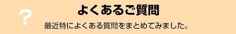 よくあるご質問！