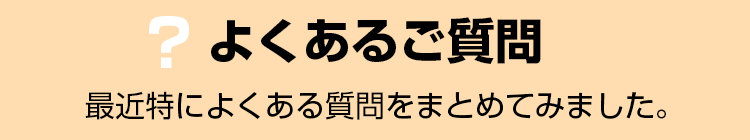 よくあるご質問！