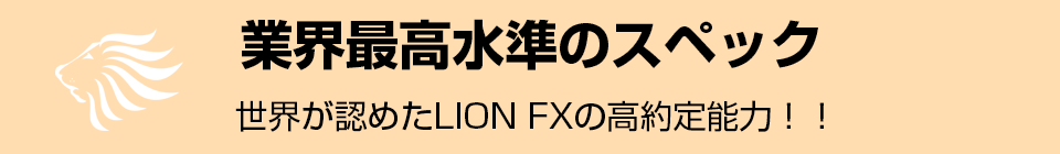 業界最高水準のスペック！世界が認めたLION FXの高約定能力！