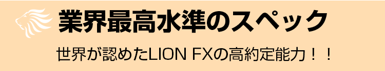 業界最高水準のスペック！世界が認めたLION FXの高約定能力！