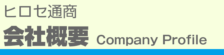 ヒロセ通商会社概要
