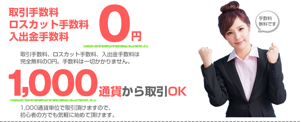 取引手数料0円！