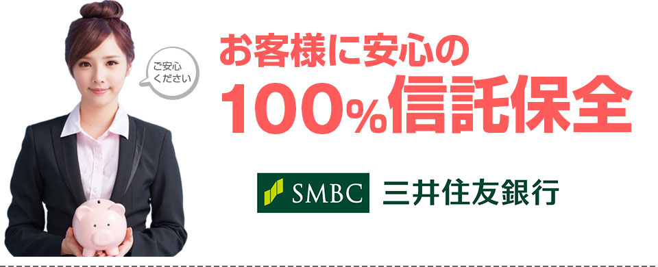 100％信託保全！