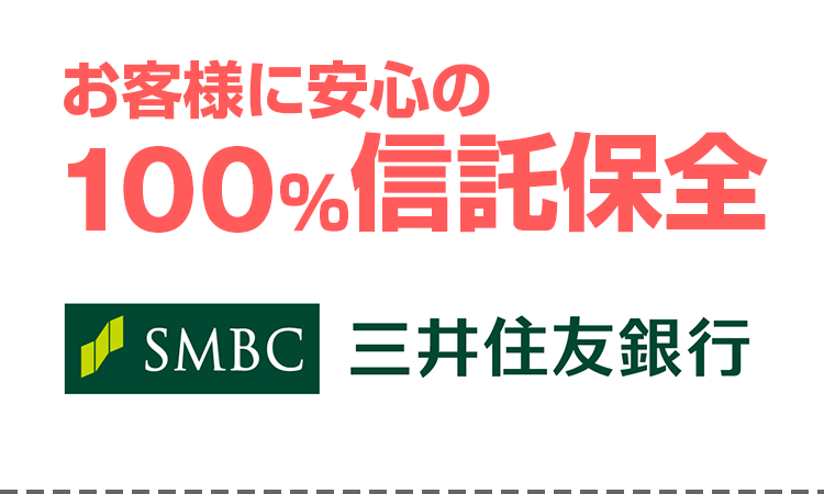 100％信託保全！