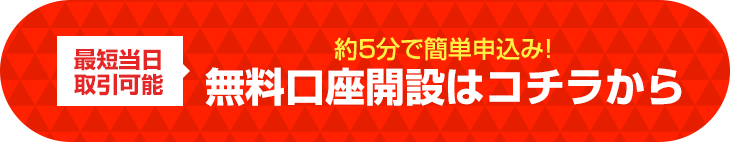 無料口座開設はこちら（個人）