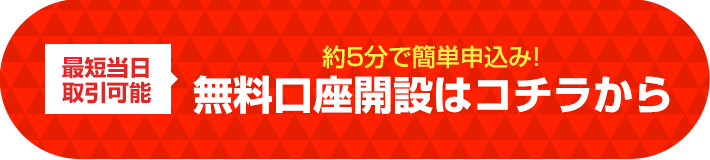 無料口座開設はこちら（個人）