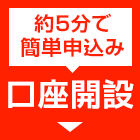 新規口座開設はこちら