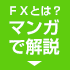 FXとは？漫画で解説！