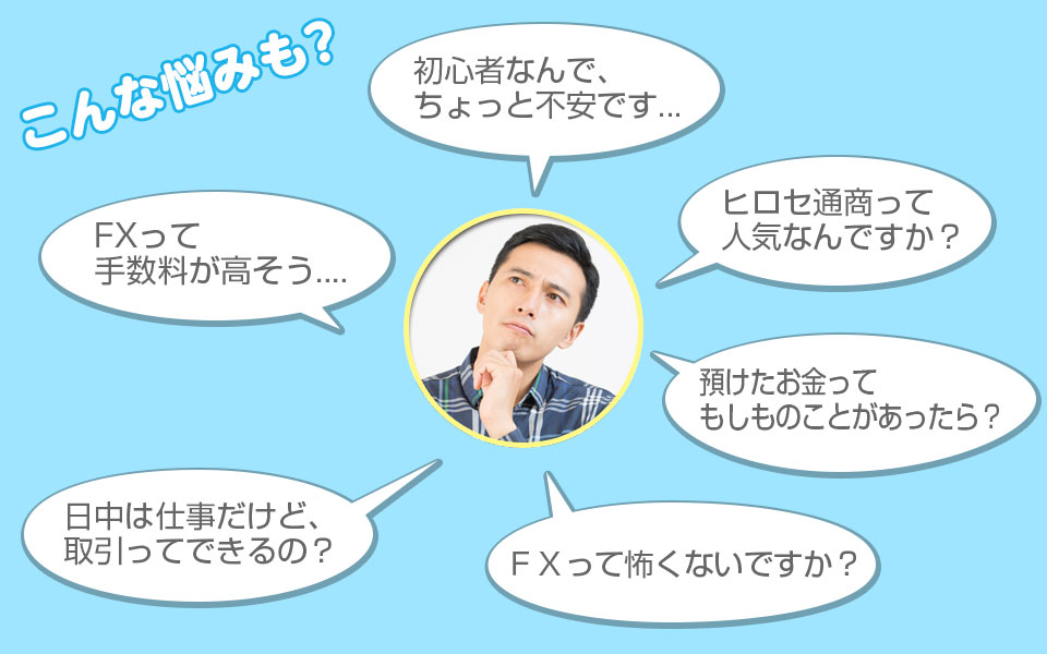 ＦＸについてこんな悩みも？