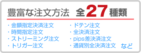 豊富な注文方法 全27種類