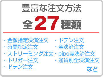 豊富な注文方法 全27種類