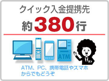 クイック入金提携先 約380行