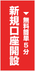 新規口座開設はこちら