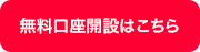 無料口座開設はこちら
