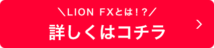 LION FXとは!?詳しくはコチラ