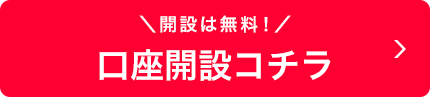 開設は無料!口座開設コチラ