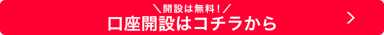 開設は無料!口座開設はコチラから