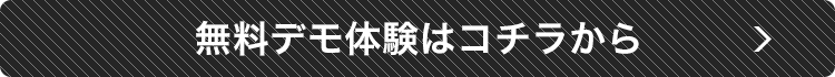 無料デモ体験はコチラから