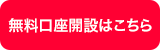 無料口座開設はこちら