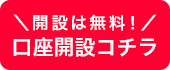 開設は無料!口座開設コチラ