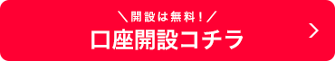 開設は無料!口座開設コチラ