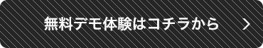 無料デモ体験はコチラから