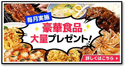 毎月実施 豪華食品大量プレゼント!